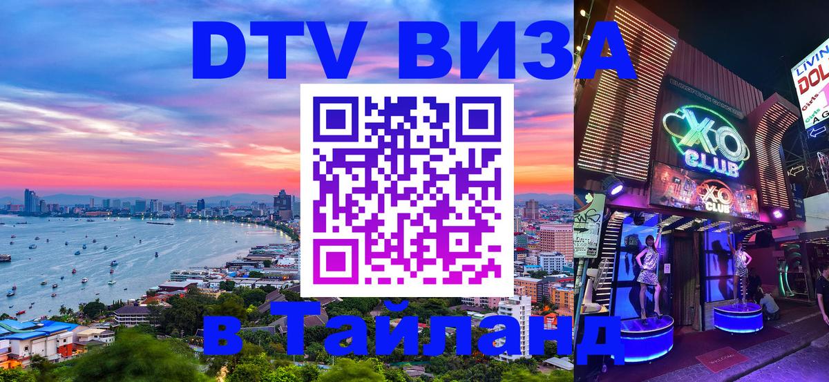 Долгосрочная виза DTV в Тайланд 