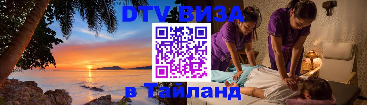 Купить DTV визу в Таиланд 